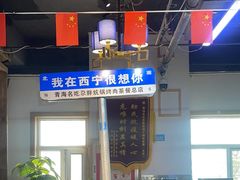 -清真·舒迩布炕锅王·高原美食文化(青海总店)