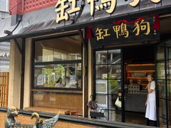 -缸鸭狗(天一广场店)