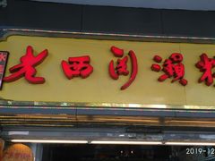 门面-老西关濑粉(文明路店)
