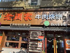 -穆得·老周家牛肉烧饼(普利街店)