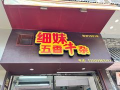 -细妹五香牛杂(步行街店)