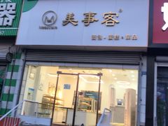 门面-美事客·面包·蛋糕·甜品(CBD店)