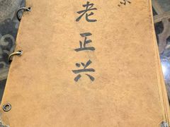 -广迎居老正兴菜馆