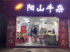门面-正宗阳山牛杂(东城店)