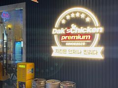 -Dak's 炸鸡(远景路店)