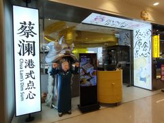 -蔡澜点心·粤菜(月星环球港店)