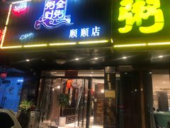 门面-粥全粥到海鲜家常菜·海肠捞饭(嫩江路店)