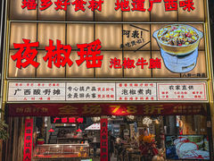 -夜椒瑶·广西大排档(八卦岭店)