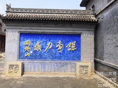 -阎锡山故居