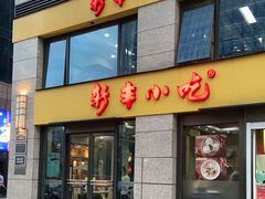 门面-新丰小吃(江陵路分店)