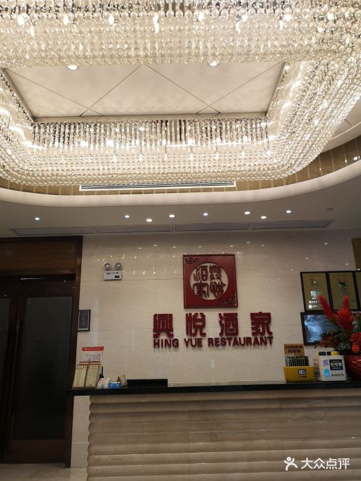 兴悦酒家(保利克洛维店)-图片-广州美食-大众点评网