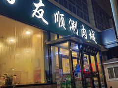 -百友顺涮肉城(故城东路店)