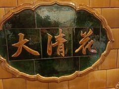 -大清花饺子(园林路店)