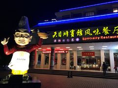 -风味小馆(天目湖宾馆店)