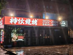 -神伙烧烤(江北黄泥塝店)