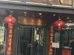 -老半斋(福州路店)