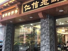门面-仁信老铺(华盖路店)