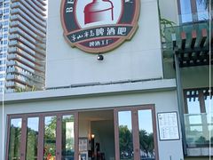 -半山半岛洲际度假酒店·啤酒工厂