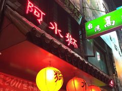门面-阿水狮猪脚大王(台中公园店)