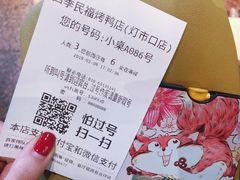 账单-四季民福烤鸭店(王府井灯市口店)