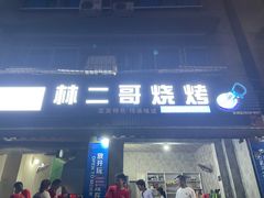 门面-林二哥宜烤官·宜宾小烧烤
