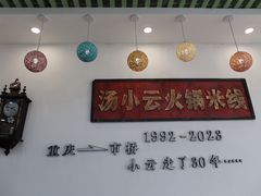 -汤小云火锅米线(钻汇广场店)