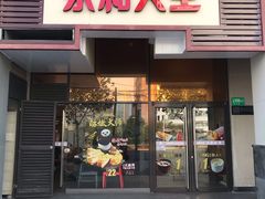 门面-永和大王(茉莉上新·漕宝店)