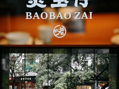 -煲宝仔·古法粤菜(东街店)