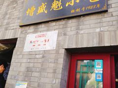 门面-增盛魁小吃店