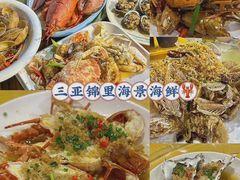-锦里海景海鲜餐厅.三亚老字号(亚龙湾中心广场店)