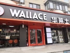 门面-华莱士·全鸡汉堡(五号路店)
