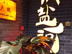 -纸盐河码头火锅(十八梯店)