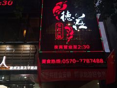 门面-重庆德庄火锅(龙游店)
