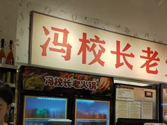 -冯校长老火锅(深圳福田店)