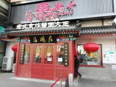门面-海碗居(牡丹园店)