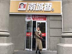 门面-南城香(欧陆经典万兴苑店)