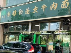 门面-吾穆勒蓬灰牛肉面·清真(北滨河中路店)