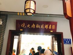 门面-张吉祥花椒肉火烧(老潍县美食城店)
