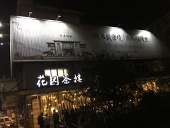 -花园茶楼(兴城西路店)