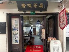 -老味茶屋(川沙老街店)