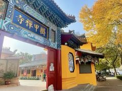 -挂甲禅寺