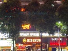 -HIB HUB公社(解放西路店)