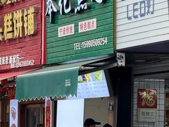 -奉化点心(呼童街店)