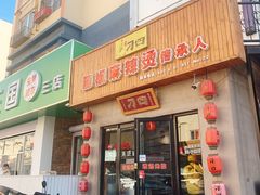 门面-刁四藤椒麻辣烫(武夷山路店)