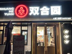 -双合园·海鲜水饺青岛菜(万佳广场店)