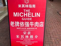 -老牌依强牛肉店(达道总店)
