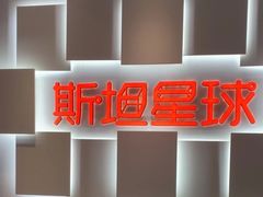 -斯坦星球AI编程·机器人科创·科学实验·信奥·思维·STEM·乐高·竞赛考级(长宁虹桥大融城荟聚中心)