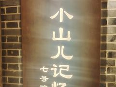 -唐山宴