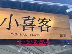 -小喜客·云南特色菜(纳西庭院店)