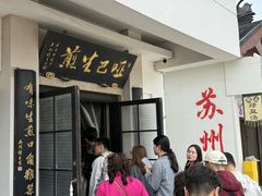 -哑巴生煎(临顿路店)